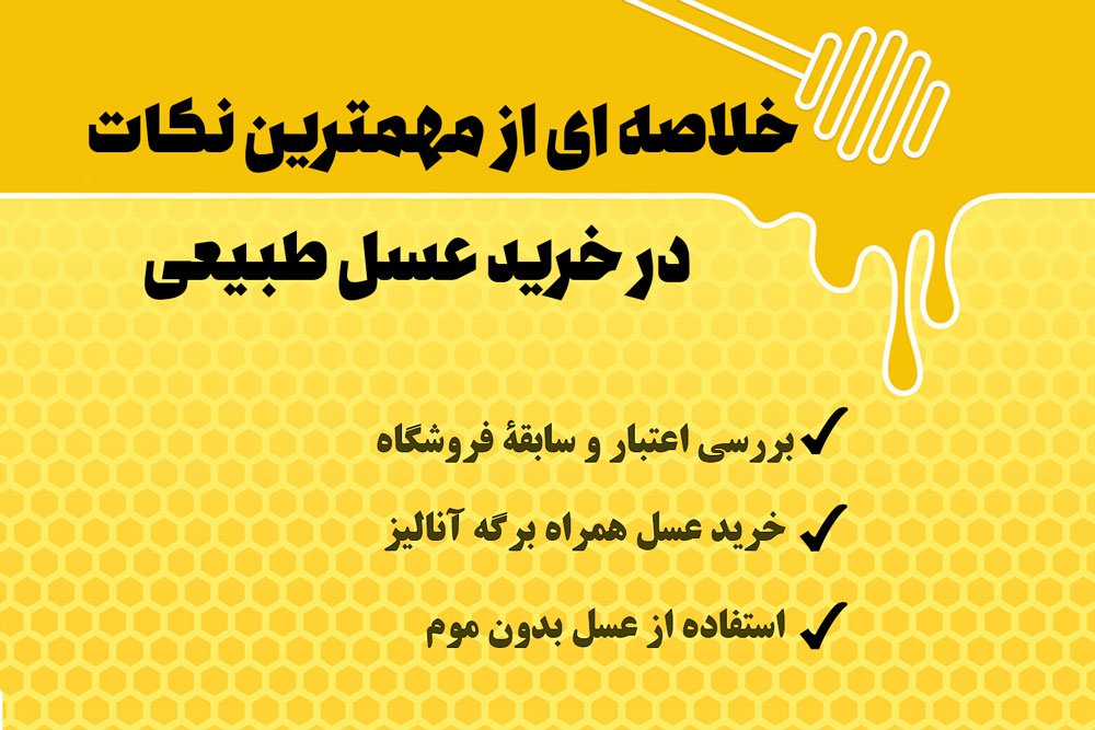 خلاصه نکات مهم در خرید عسل طبیعی