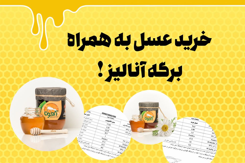 خرید عسل همراه برگه آنالیز