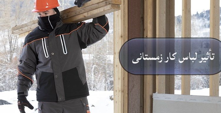تأثیر لباس کار زمستانی