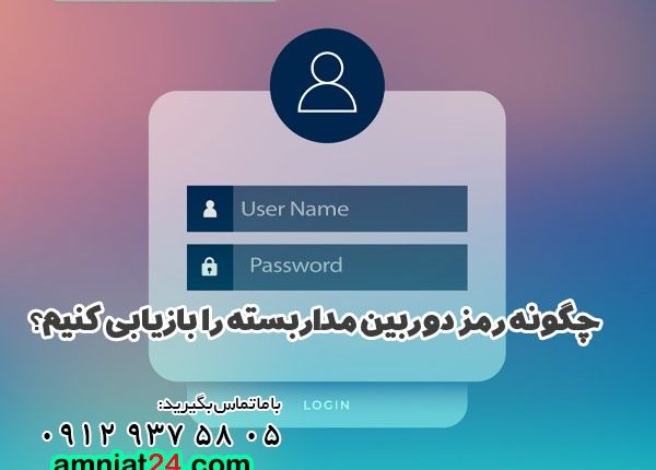 بازیابی رمز دوربین مداربسته داهوا و هایک ویژن