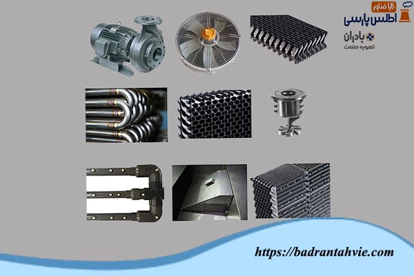 قطعات برج خنک کننده