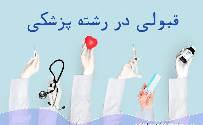 قبولی در رشته پزشکی