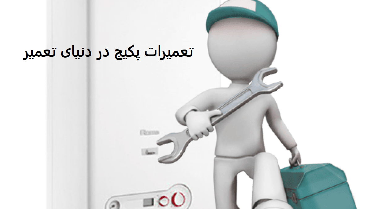 تعمیرات پکیج در تهران