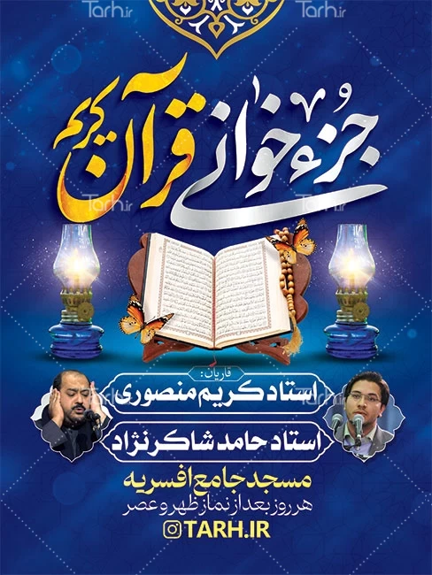 نمونه بنر اطلاعیه محفل انس با قرآن و بنر جزء خوانی ماه رمضان