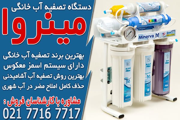مشخصات بهترین دستگاه تصفیه آب خانگی اصل