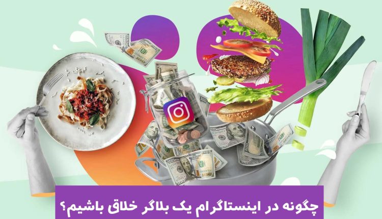 چگونه در اینستاگرام یک بلاگر خلاق باشیم؟