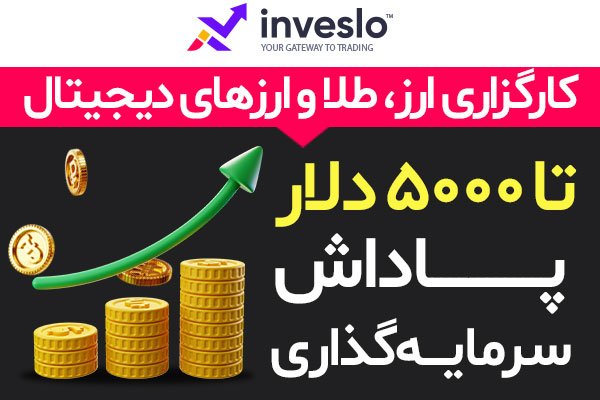 5000 دلار درآمد جانبی در بروکر اینوسلو