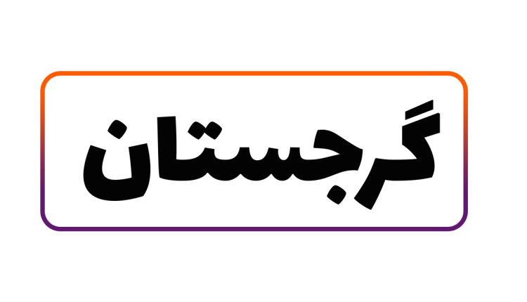 تصویری از بنر تور گرجستان