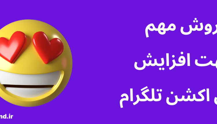 9 روش مهم جهت افزایش ری اکشن تلگرام