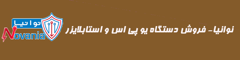 شرکت یو پی اس نوانیا
