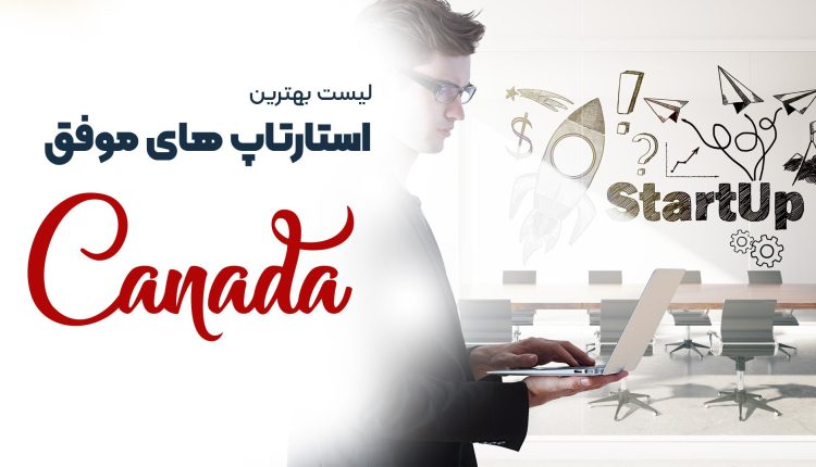 استارتاپ کانادا