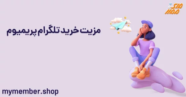 مزیت خرید تلگرام پرمیوم