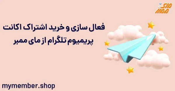 فعالسازی و خرید اشتراک اکانت پرمیوم تلگرام از مای ممبر
