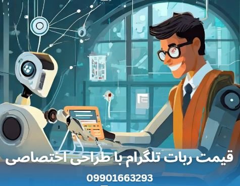 قیمت ربات تلگرام با طراحی اختصاصی