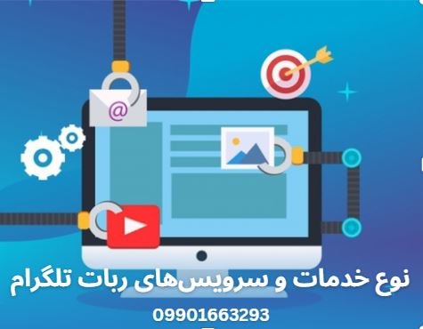 نوع خدمات و سرویسهای ربات تلگرام