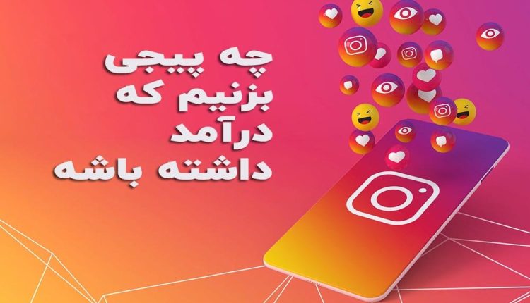 چه پیجی بزنیم که درآمد داشته باشه