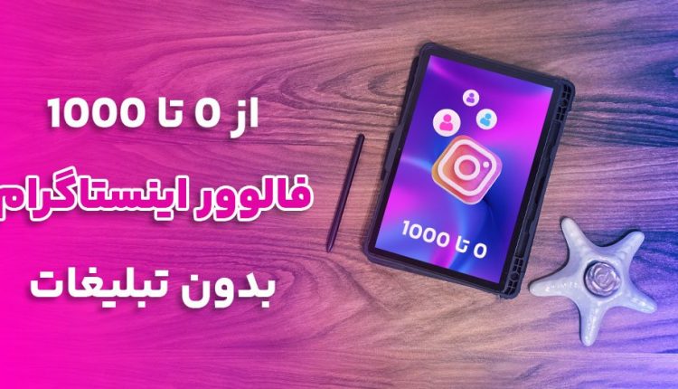 از 0 تا 1000 فالوور اینستاگرام بدون تبلیغات (راهکار تضمینی)