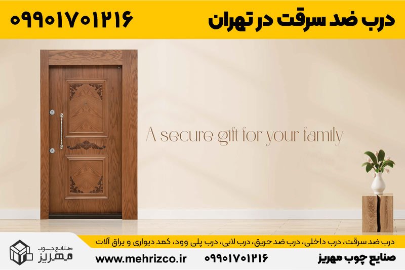 فروشگاه مرکزی و بورس درب ضد سرقت در تهران