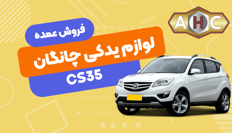 فروش عمده لوازم یدکی چانگان