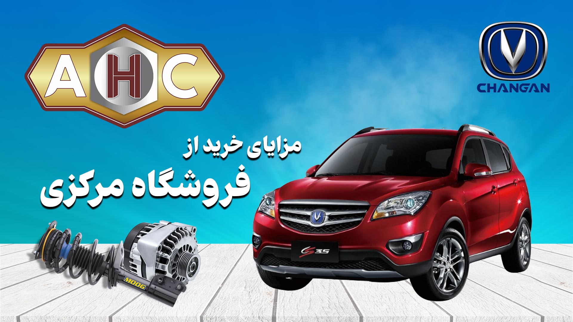 مزایای خرید از فروشگاه مرکزی AHC