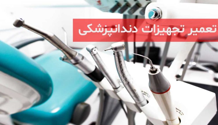 تعمیر تجهیزات دندانپزشکی