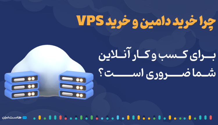 چرا خرید دامین و خرید VPS برای کسبوکار آنلاین شما ضروری است؟