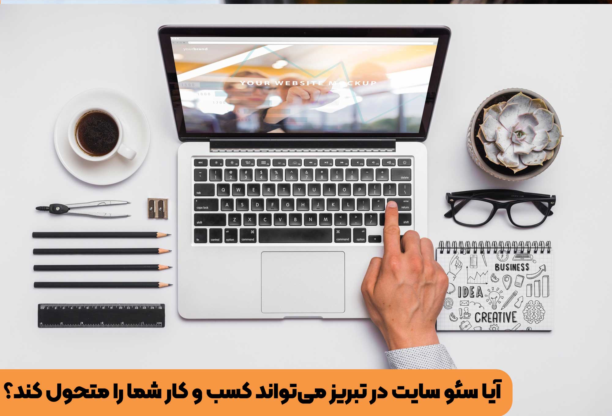 آیا سئو سایت در تبریز میتواند کسب و کار شما را متحول کند؟ راهنمایی جامع