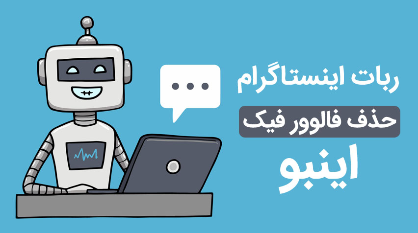 ربات حذف فالوور فیک