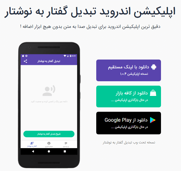 دانلود اپلیکیشن تبدیل صوت به متن