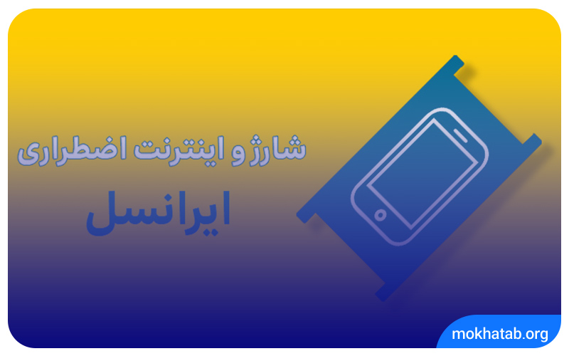 irancell-emergency-charge