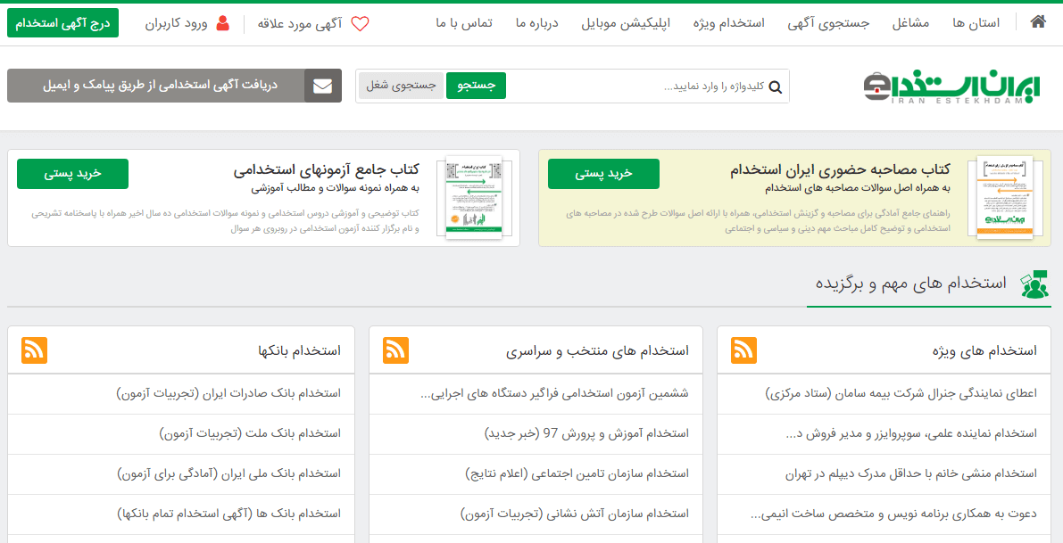 سایت استخدامی ایران استخدام