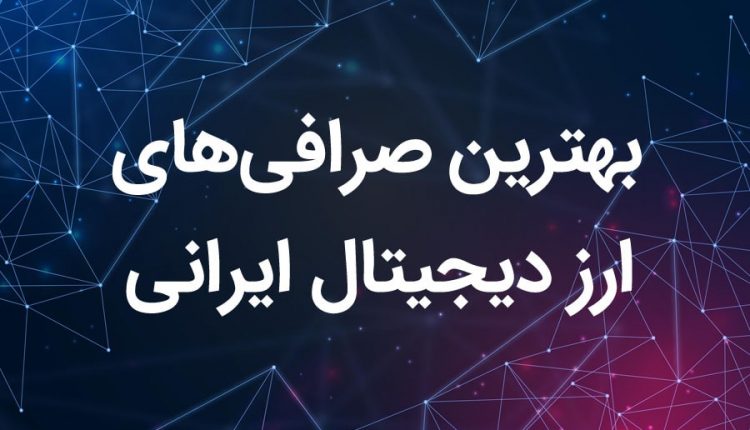 بهترین صرافی های ایرانی ارز دیجیتال