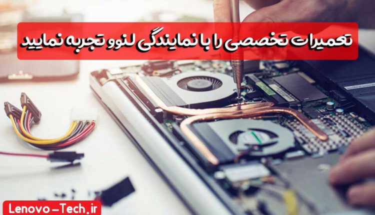 نمایندگی لنوو در تهران