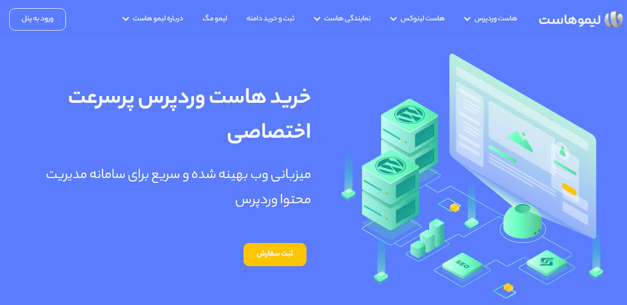 هاست وردپرس لیموهاست
