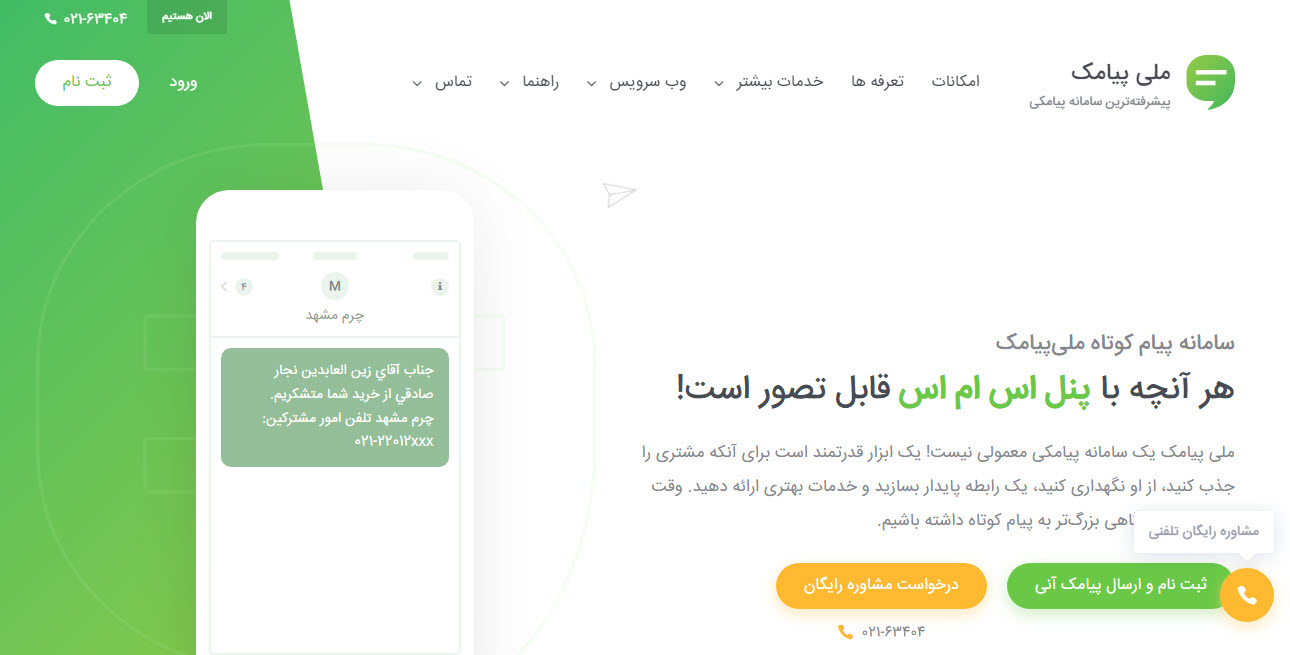 سامانه پیام کوتاه ملی پیامک