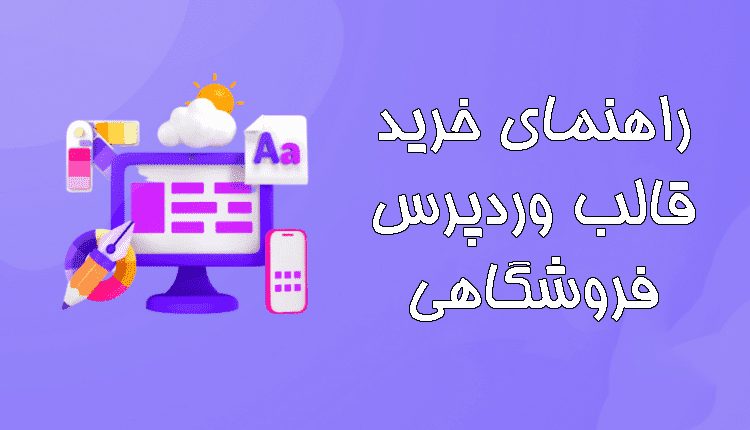 آموزش وودمارت راهنمای خرید قالب وردپرس فروشگاهی