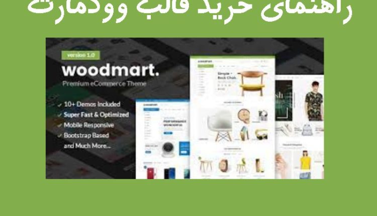 راهنمای خرید قالب وودمارت فارسی بهترین نسخه