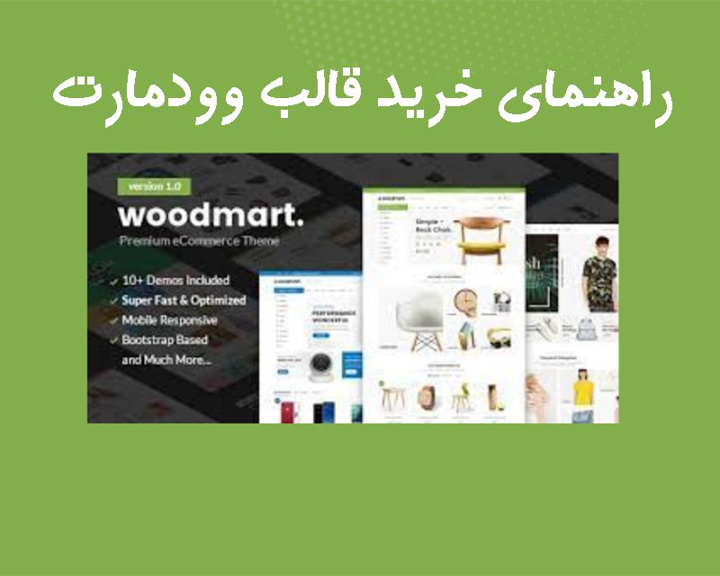 راهنمای خرید قالب وودمارت فارسی بهترین نسخه