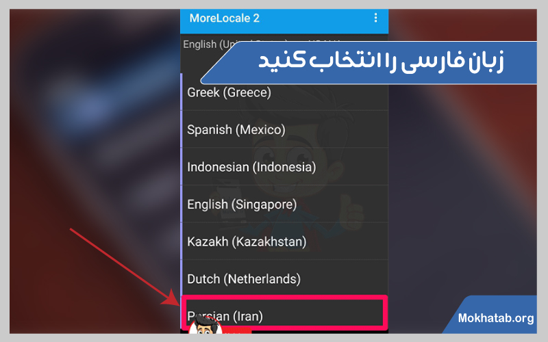 morlocale-فارسی-کردن-زبان-گوشی-زبان-فارسی-را-انتخاب-کنید