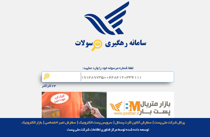 پیگیری مرسوله پستی