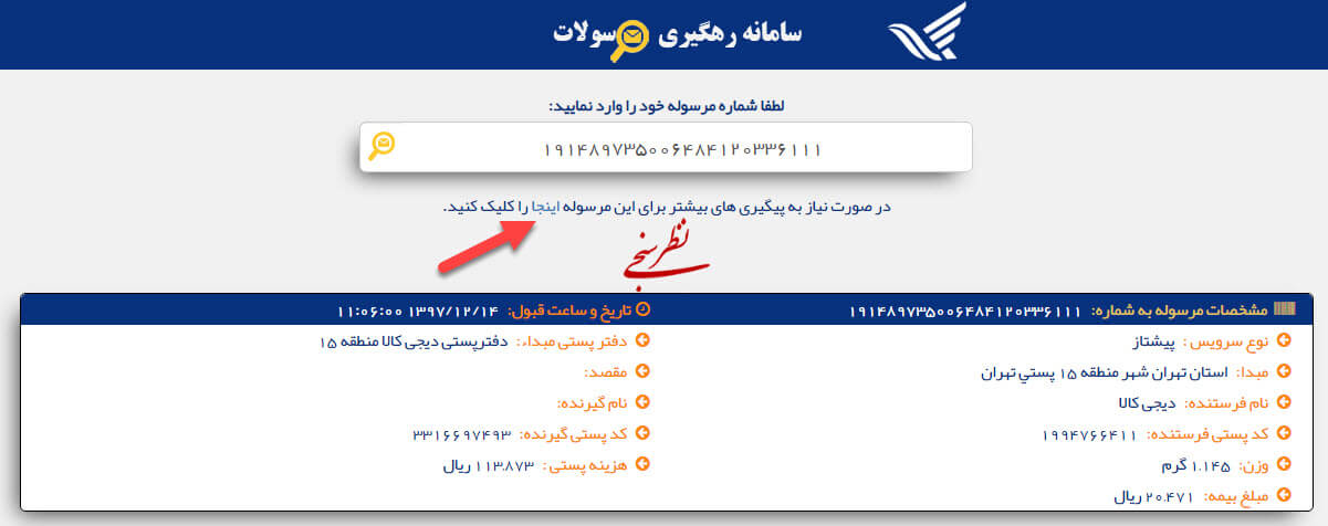 سامانه رهگیری مرسوله پستی