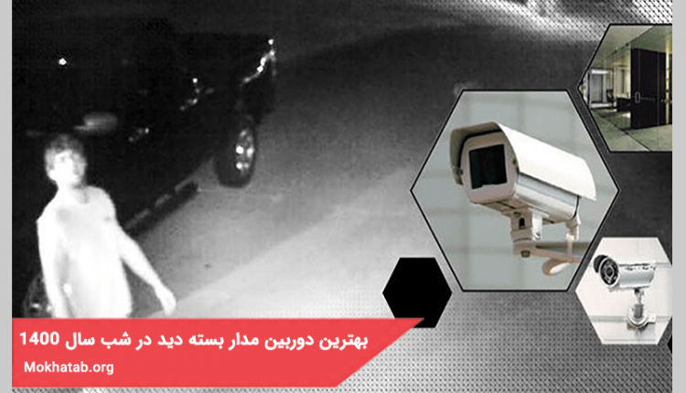 مقایسه بهترین مدل دوربین مدار بسته دید در شب در سال 1400 + [مشخصات کامل]