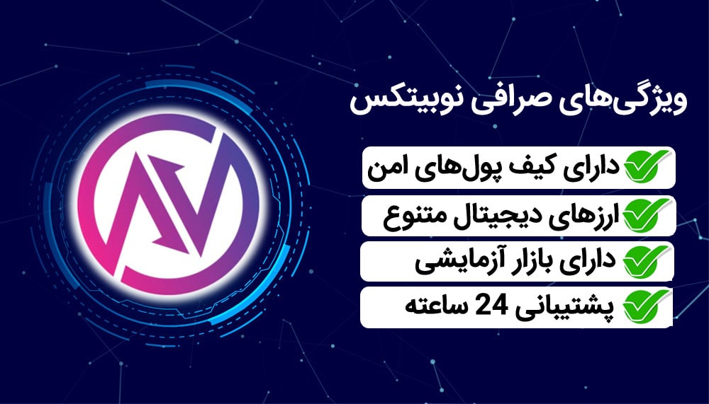 ویژگی های صرافی ارز دیجیتال نوبیتکس