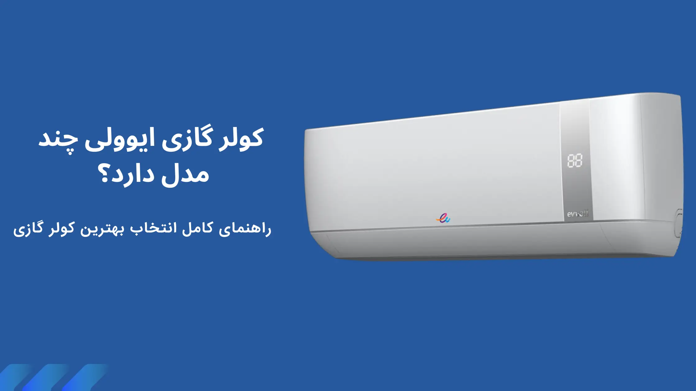 راهنمای خرید کولر گازی ایوولی