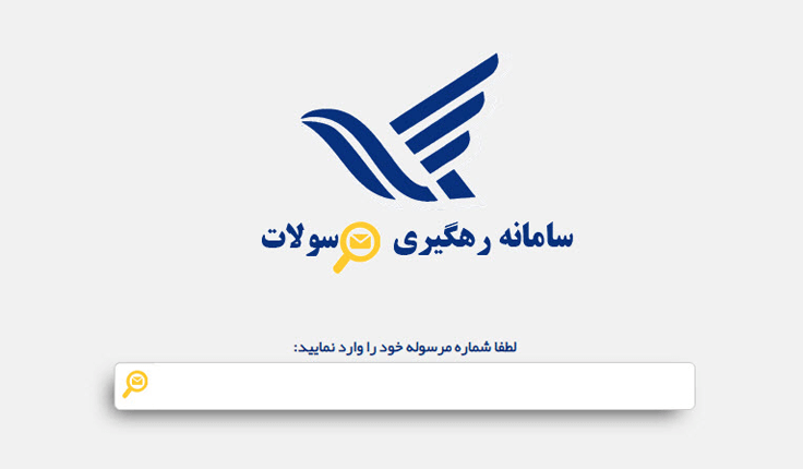 پیگیری مرسولات پستی