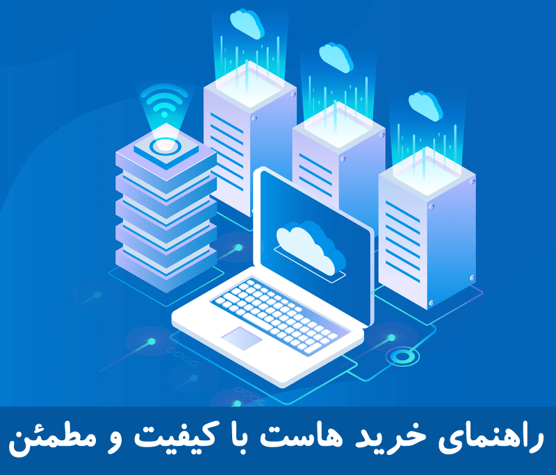 راهنمای خرید هاست