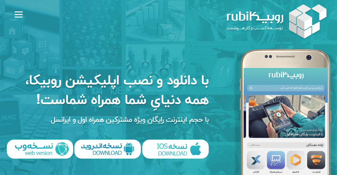 اپلیکیشن روبیکا