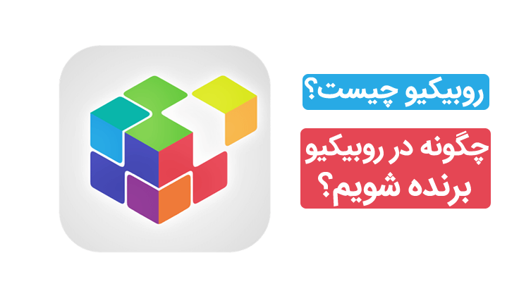 روبیکیو چیست؟