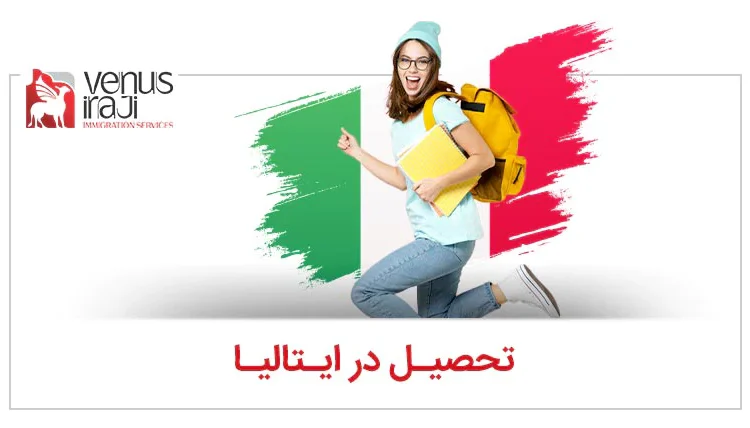 تحصیل در ایتالیا