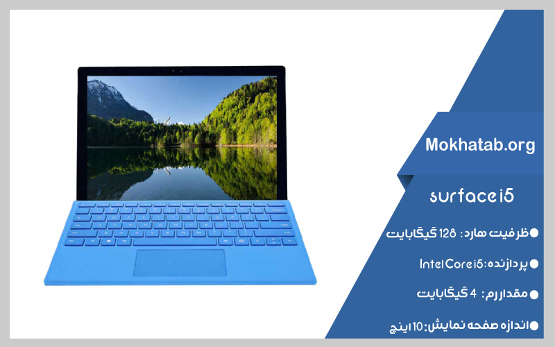 surface-i5--بهترین-لپ-تاپ-استوک-از-10-اینچ